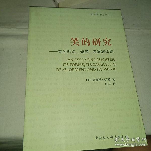 笑的研究：笑的形式、起因、发展和价值