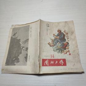 团的工作 （1962年第14期）