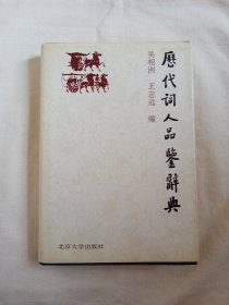历代词人品鉴辞典