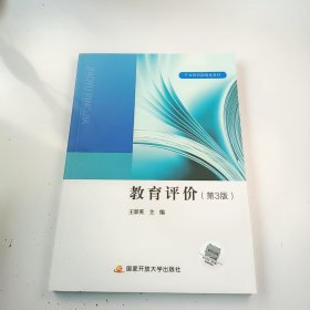 【正版二手】教育評價第三版王景英第3版9787304109639國家開放大學(xué)出版社