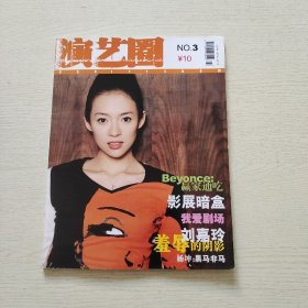 演艺圈画刊 2004年第3期