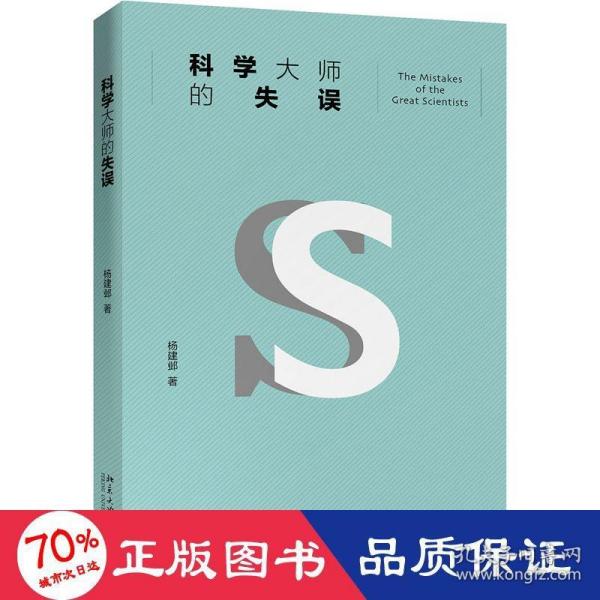 科学大师的失误（修订版）入选教育部中小学生阅读指导书目