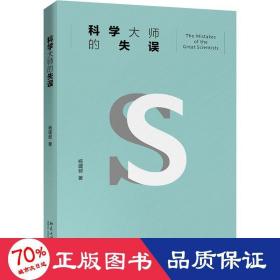 科学大师的失误（修订版）入选教育部中小学生阅读指导书目