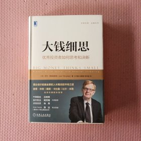 大钱细思：优秀投资者如何思考和决断