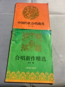 合唱新作精选 中国民歌合唱曲选