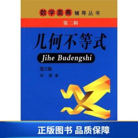 数学奥赛辅导丛书（第2辑）：几何不等式（第2版）