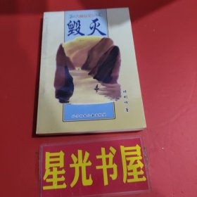 毁灭（大峡谷文丛） 【作者签赠吟印本】.