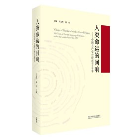 人类命运的回响--中国共产党外语教育100年(精)