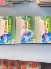 北京数学奥林匹克小学教材习题与解析 四年级