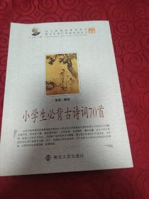 小学生必背古诗词70首