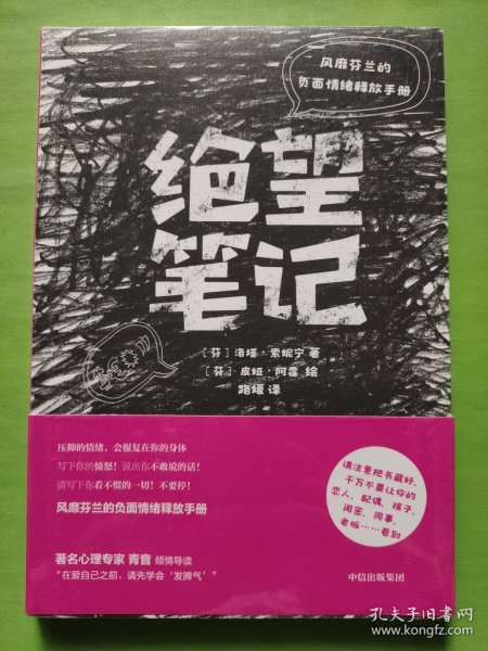 绝望笔记：风靡芬兰的负面情绪释放手册