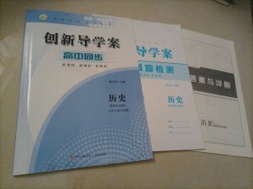 【全新】创新导学案高中同步 :历史选择性必修3 文化交流与传播（人教版）【配套新版教材】