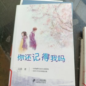 你还记得我吗(后青春期的故事、后青春期的诗.大学时期的情怀、步入现实社会的异变,解密现代都市爱情的辛酸路.)