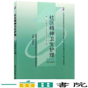 自考教材036283628社区精神卫生护理2007年版刘晓虹北京大学医学出9787811161106