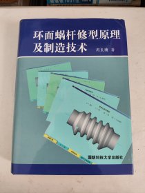 环面蜗杆修型原理及制造技术