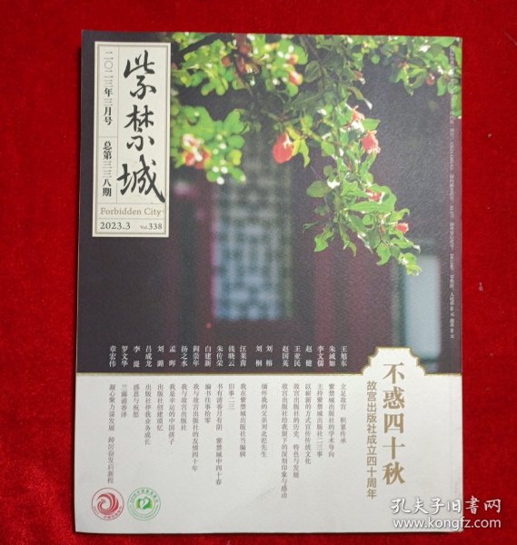 紫禁城2023年3月号总第338期