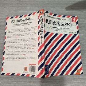 我们台湾这些年：一个台湾青年写给13亿大陆同胞的一封家书(16开)