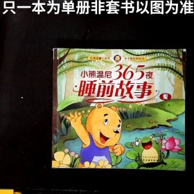 小熊温尼365夜睡前故事（夏）