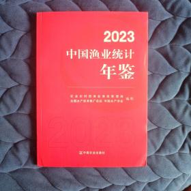 中国渔业统计年鉴2023