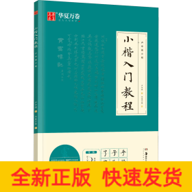 华夏万卷毛笔字帖 卢中南小楷字帖入门教程初学者毛笔练习字帖成人手抄字帖学生楷书毛笔书法教程手写体字帖