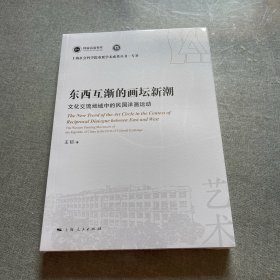 东西互渐的画坛新潮--文化交流场域中的民国洋画运动