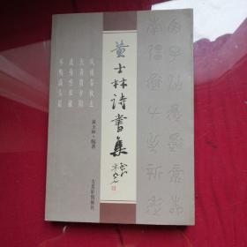 黄士林诗书集，签名册