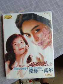 DVD高胜美 韩宝仪爱你一万年