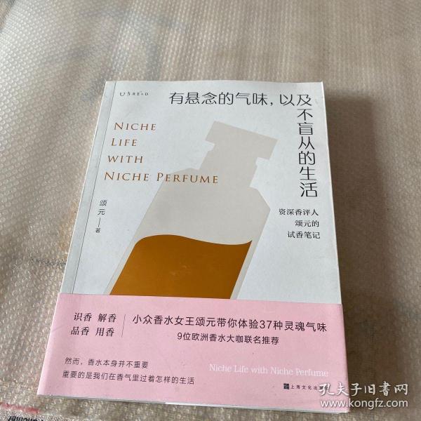 有悬念的气味，以及不盲从的生活：资深香评人颂元的37篇小众香水试香笔记