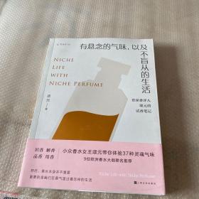 有悬念的气味，以及不盲从的生活：资深香评人颂元的37篇小众香水试香笔记