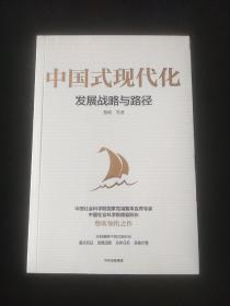 中国式现代化：发展战略与路径 国家高端智库首席专家蔡昉领衔之作