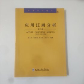 应用泛函分析(第三版)