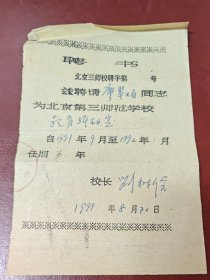 1991年北京第三师范学校～聘书