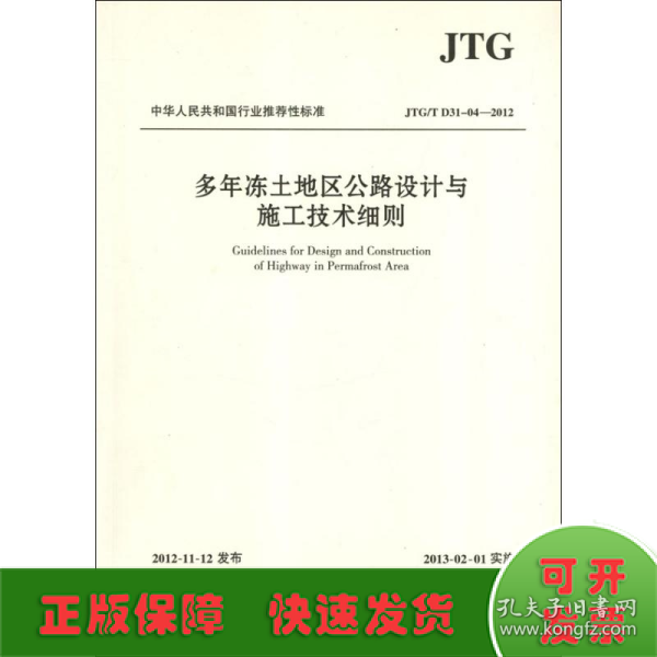 中华人民共和国行业推荐性标准（JTG/T D31-04-2012）：多年冻土地区公路设计与施工技术细则