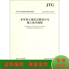 中华人民共和国行业推荐性标准（JTG/T D31-04-2012）：多年冻土地区公路设计与施工技术细则