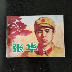 连环画：张华