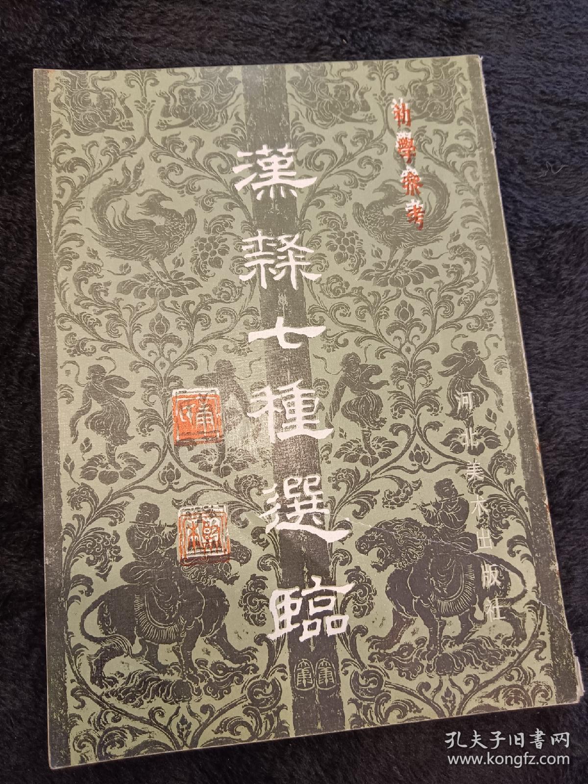 汉隶七种选临