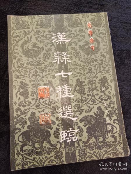 汉隶七种选临