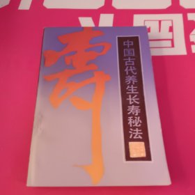 中国古代养生长寿秘法