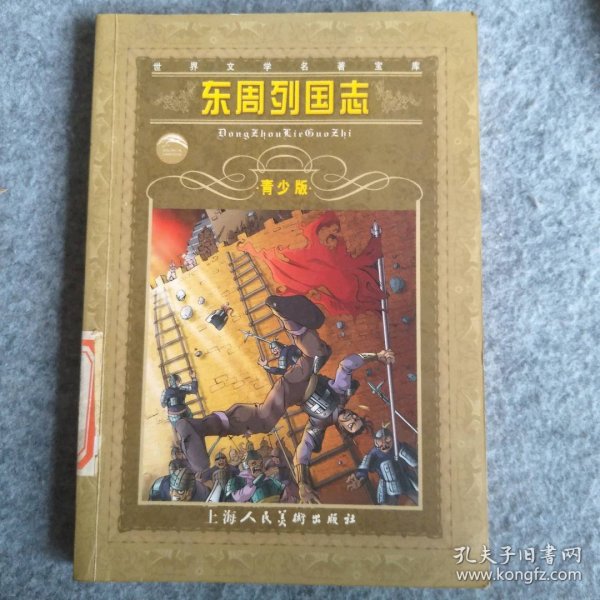 东周列国志(青少版)/世界文学名著宝库 余即鱼|改编:侯荣荣 9787532233359 上海人美