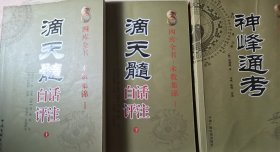 神峰通考，滴天髓白话评注（上下）共三本