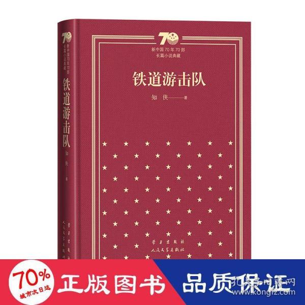 铁道游击队/新中国70年70部长篇小说典藏