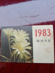 1983年《袖珍月历》