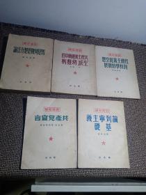 山东版干部必读13本：共产党宣言 共产主义运动中的[左派]幼稚病 论列宁主义基础 社会主义从空想到科学的发展 马恩列斯思想方法论（以上五本1949年初版）、帝国主义是资本主义底最高阶段 论中国（1950年初版）、国家与革命 列宁主义基础 社会发展简史 政治经济学 沪版论社会主义经济建设上下册 （1950重印 再版或多版）、