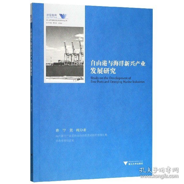 自由港与海洋新兴产业发展研究/舟山群岛新区自由港研究丛书/求是智库