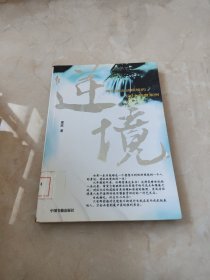 逆境：将逆境走成顺境的100个智慧案例 馆藏 正版 无笔迹