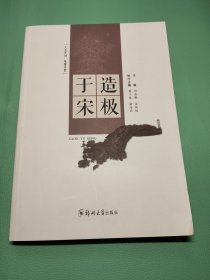 造極于宋
