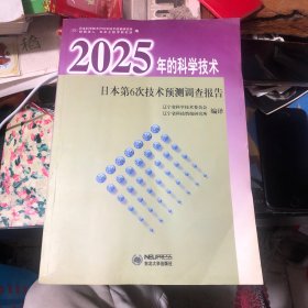 2025年的科学技术：日本第6次技术预测调查报告