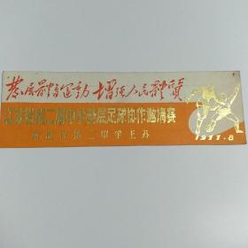 书签：江苏省第二届中学基层足球协作邀请赛（南通市第二中学举办）（基层体育运动增强人民体质）（1977年）
