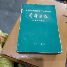 全国中药新医疗法展览会资料选编