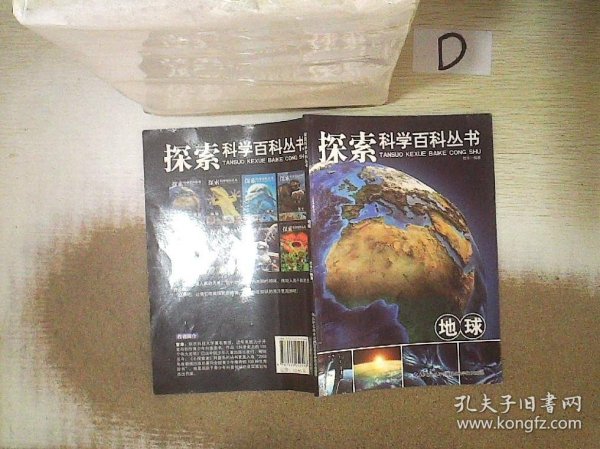 探索科学百科从书：地球